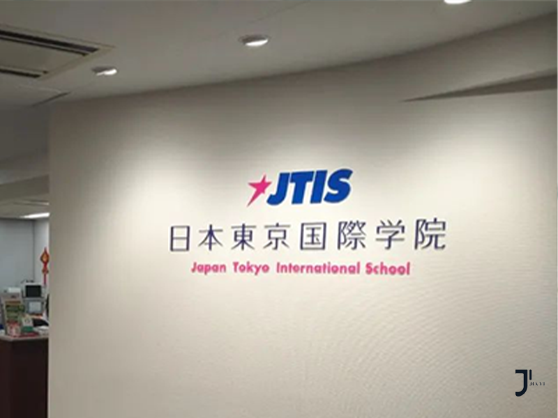 JTIS日本东京国际学院