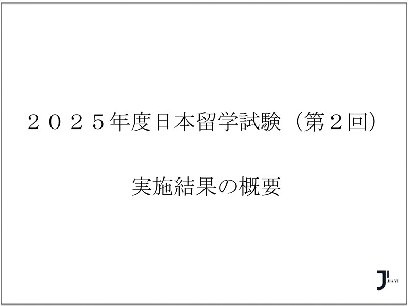 日本留学咨询|2025年11月EJU留考数据公布！看看你处在哪个水平！「新干线日本留学」