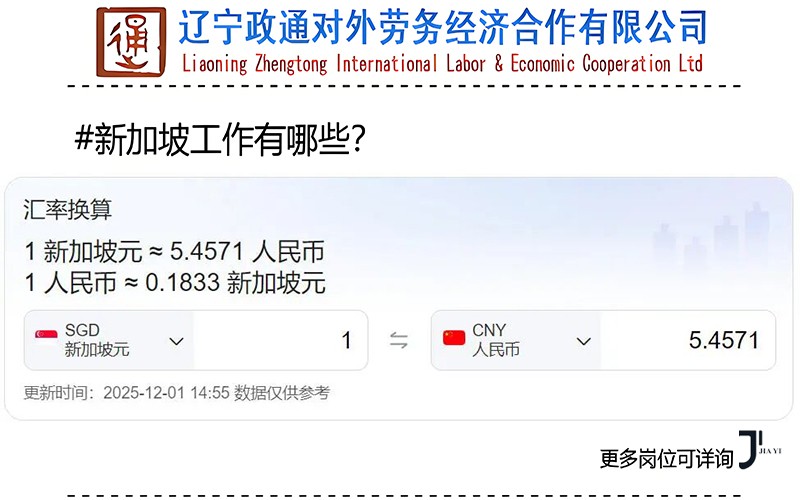 「新加坡工作」质检工、焊工、清洁工、烧烤师等新岗位招聘！「辽宁政通劳务」