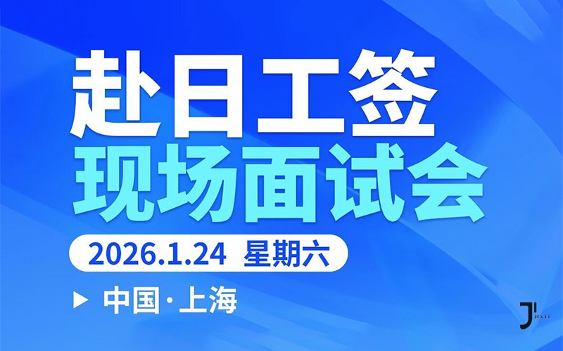 1月24日赴日工作上海招聘会，日方亲临现场答疑解惑，人生不止北上广，还有去日本！