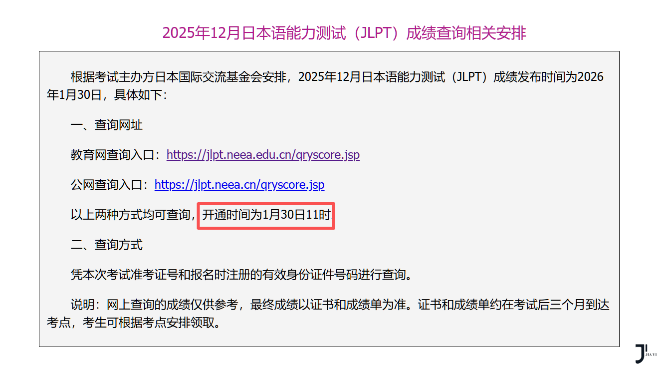 日语能力考通知：25年12月JLPT成绩1月30日11:00可查询！祝大家考试通过~「新干线日本留学」