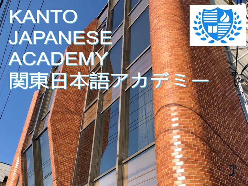 関東日本語アカデミー