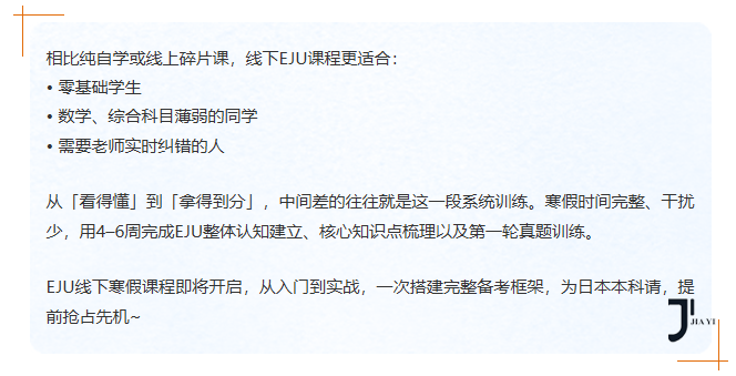 日本留学抓住寒假黄金期，EJU留考入门+系统备考！为什么更建议在国内学习EJU课程？「新干线日本留学」