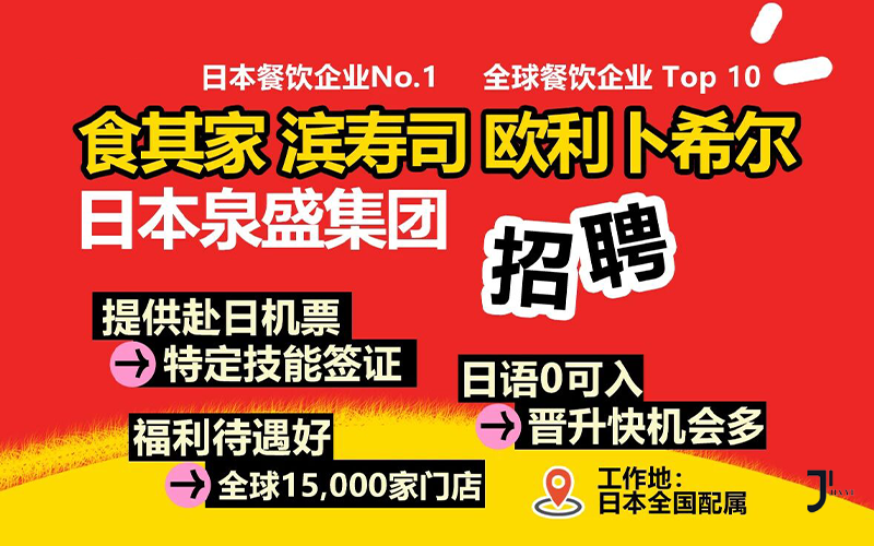 赴日工作|日本国民品牌直招,店长储备/管培生计划，晋升通道透明,最快1年当店长！「辽宁政通劳务」