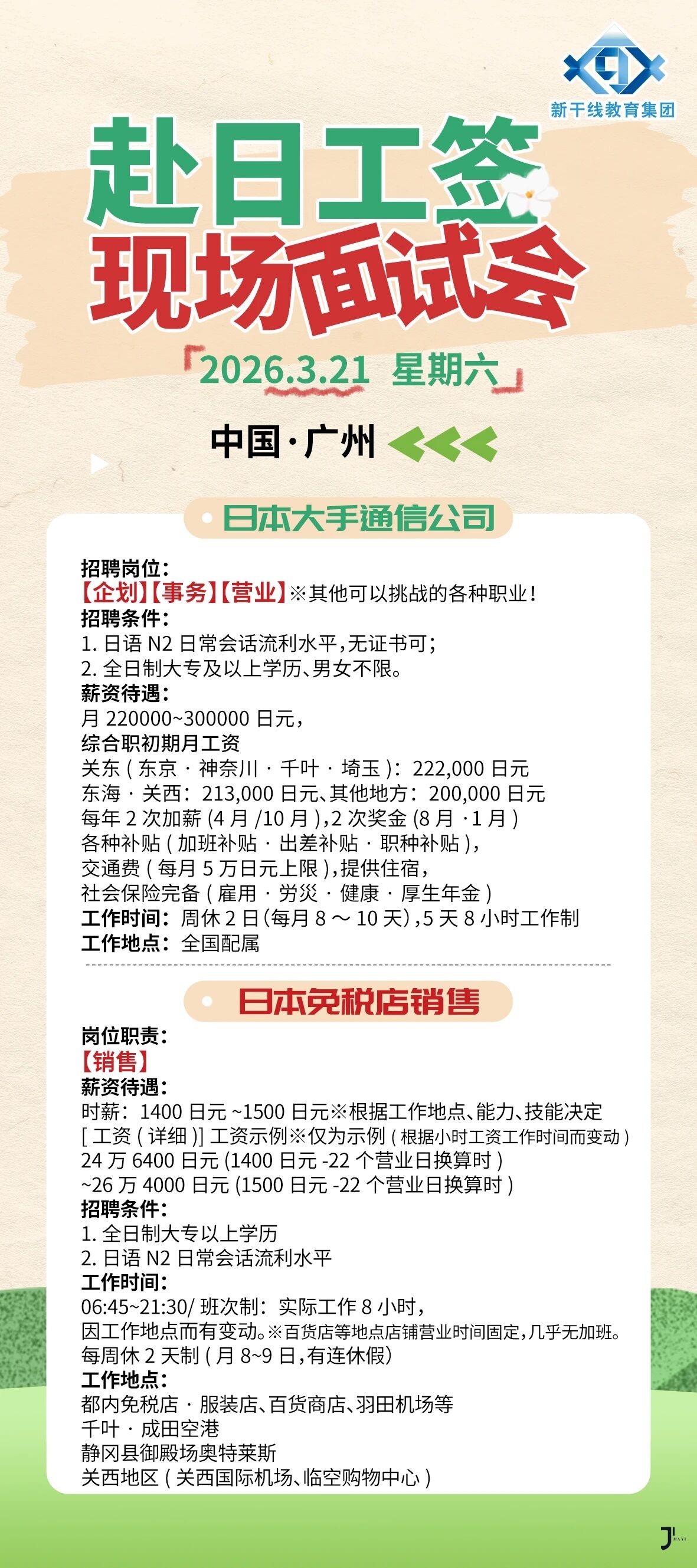 赴日工作面试会