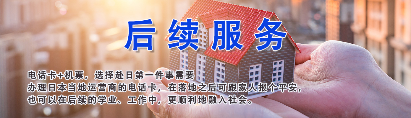 日本留学后续服务