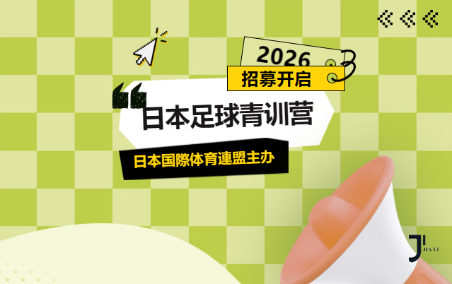 足球青训营|2026中小学生赴日青训招募，7天6晚沉浸式解锁~「新干线日本留学」