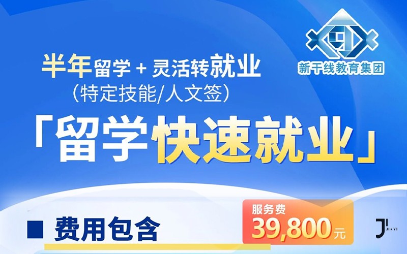 半年留学+灵活转就业：赴日留学快速就业通道全解析！低成本、周期短！「新干线日本留学」