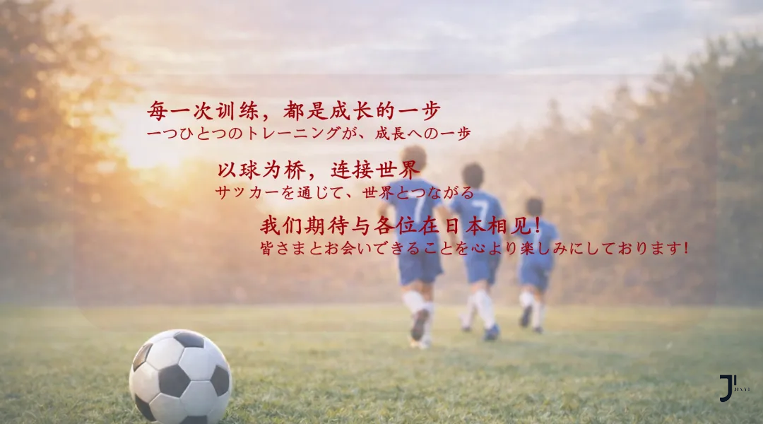 日本8天7晚足球特训营来了!更有皇马教练带队,体验值拉满,欲报从速!「新干线日本留学」