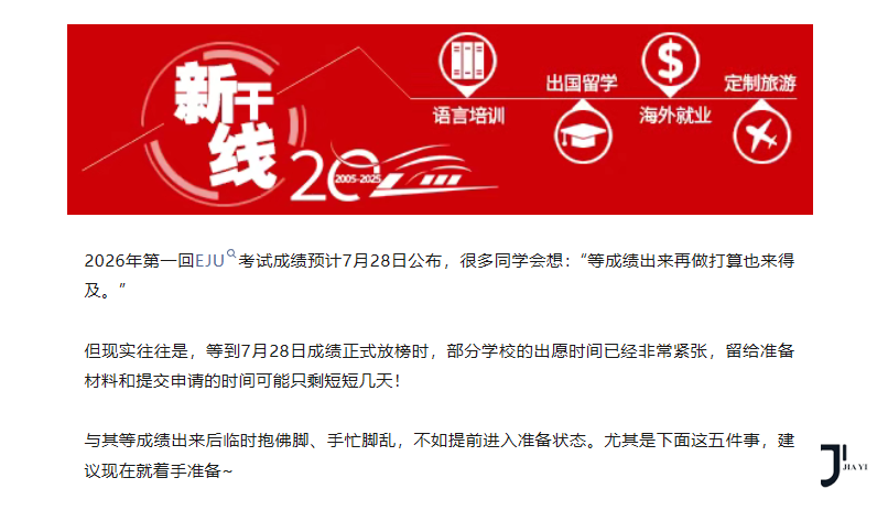 日本留学EJU出分前行动指南！提前做好这五件事，抢占申请优势！「新干线日本留学」