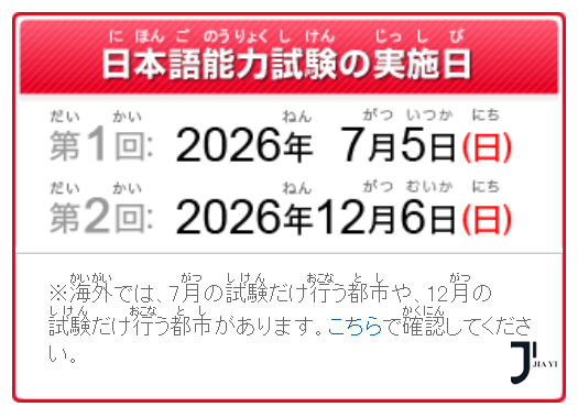 JLPT日语能力考试