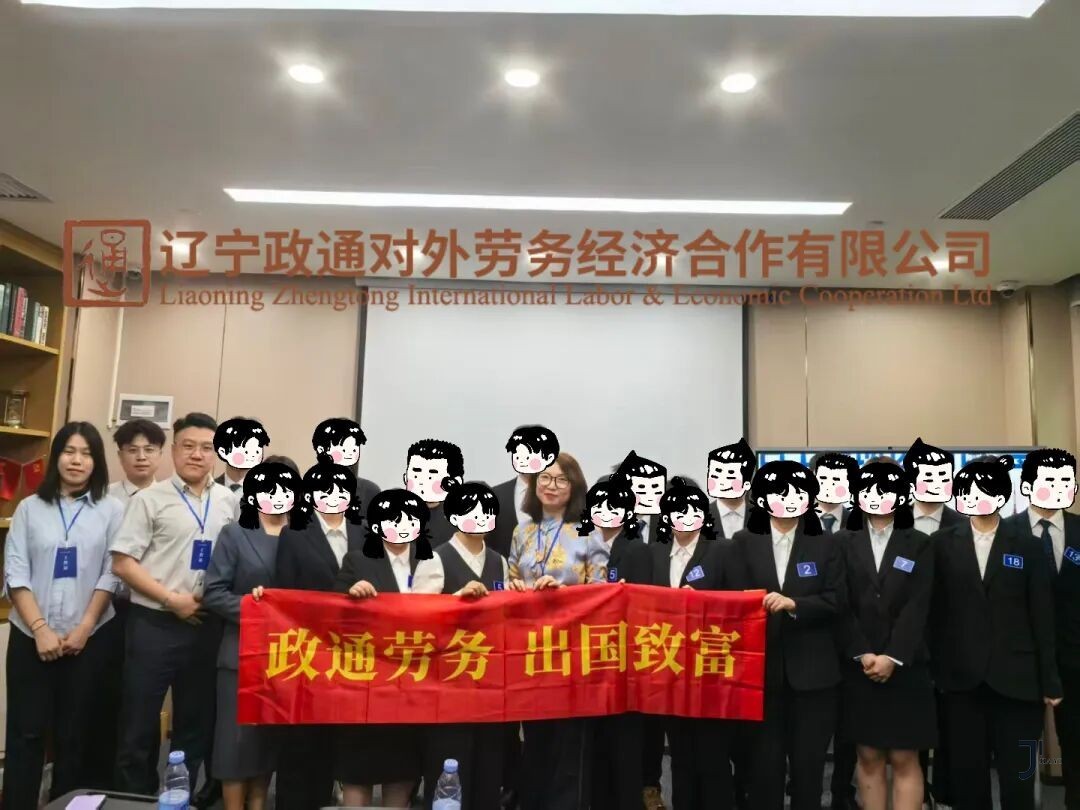 赴日工作