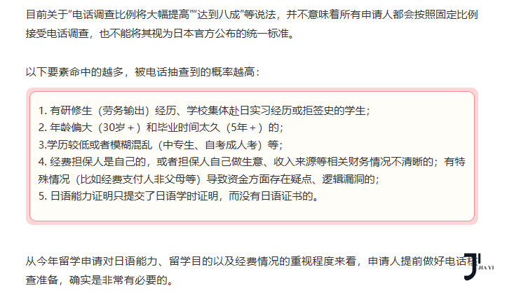 10月生注意！赴日留学签证电话调查趋严，学生和家长务必提前准备！「新干线日本留学」