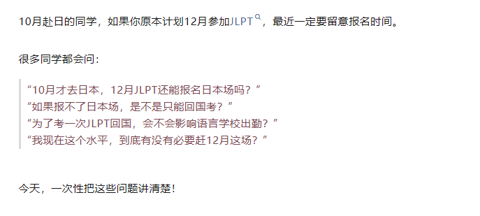 重要提醒！10月生赴日，12月JLPT考试可能报不了日本场，应该怎么办？「新干线日本留学」
