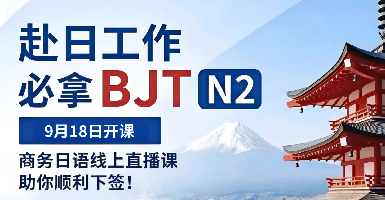 解锁日企offer!BJT商务日语线上直播班9月18日开课,拿下日语职场通行证~