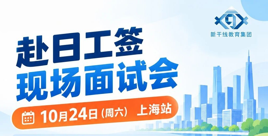 10月24日上海赴日工签面试会,雇主亲临现场,直通日本通信会社高薪岗位!「辽宁政通对外劳务」