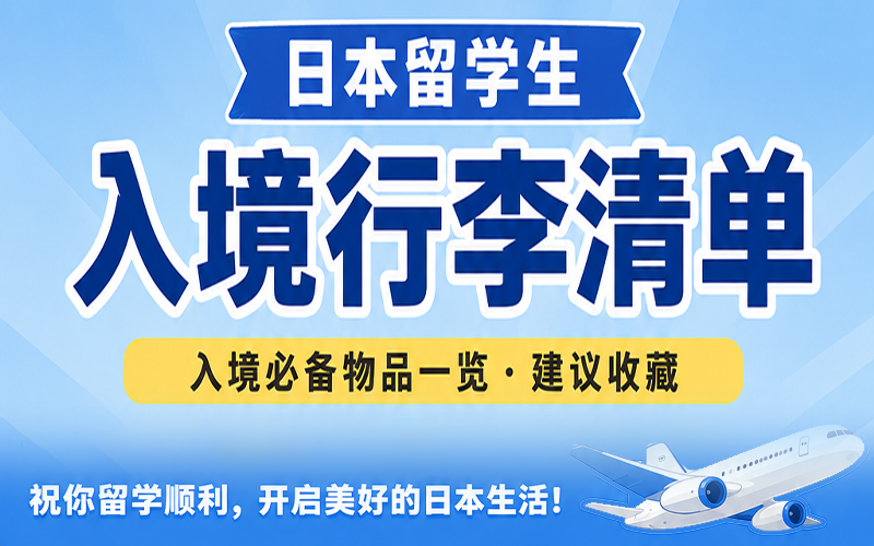 10月生赴日留学行李清单：证件、电子设备、衣物及生活用品一次整理！「新干线日本留学」